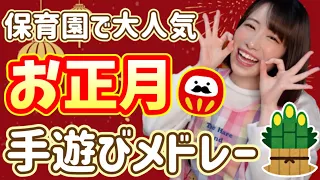 【1月のうた】冬にピッタリ！大人気の手遊びメドレー【保育園・幼稚園】