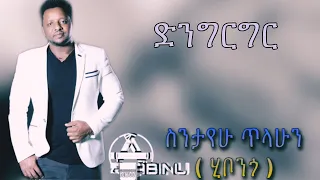 Ethiopia new music | ስንታየሁ ጥላሁን ድንግርግር አዲስ ሙዚቃ | Ethiopian new music | dingirigir |abinu