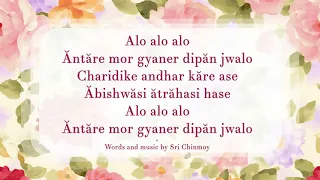 Sri Chinmoy's song "Alo alo alo... Antare mor" (performed by Mountain Silence)