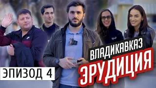 Школьные вопросики на проспекте | #Владикавказ| #Эрудиция | эпизод #4