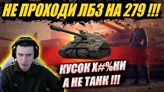 😱БАРИК - НЕ ПРОХОДИ ЛБЗ НА 279 !!!