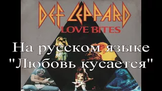 Def Leppard - Love bites на русском языке