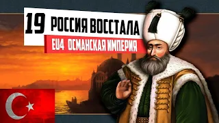 РОССИЯ ВОССТАЛА! (19) ОСМАНСКАЯ ИМПЕРИЯ ⁄ Europa Universalis IV