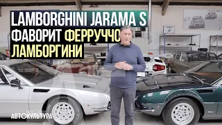 Lamborghini Jarama S 2+2 Grand Tourer | Личный фаворит Ферруччо Ламборгини