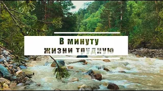 В минуту жизни трудную | Караоке