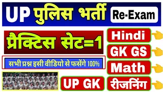 UP Police Constable Re Exam 2024 | UP Police Hindi, GK GS, Reasoning Math Practice Set,UPP Exam Date