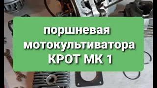 Поршневая мотокультиватора "Крот МК1". Почему не запускается двигатель.