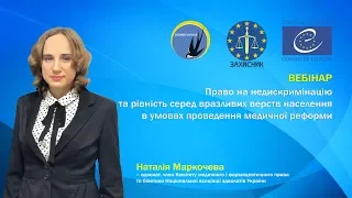 Право на недискримінацію та рівність в умовах проведення медичної реформи