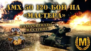 Бой игрока KostenkoBRO на AMX 50 120 берем «МАСТЕРА» (видео по голде №013) #WorldofTanks #WOT