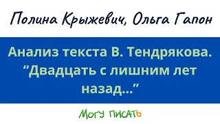 Анализ текста В. Тендрякова. Анализ текста В. Тендрякова. Ольга Гапон, Полина Крыжевич