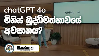 මිනිස් බුද්ධිමත්භාවයේ අවසානය? - Artificial General Intelligence - chatGPT 4o