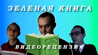 Зеленая книга фильм 2018 года (Видеорецензия)