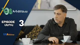 Լօս Խնամախոս, Սերիա 3 / Los Khnamakhos, Episode 3