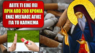 Δεν φαντάζεστε τι είχε πει πριν από 200 χρόνια αυτός ο Μεγάλος Άγιος της Εκκλησίας για το κάπνισμα