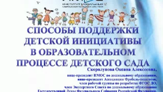 Вебинар "Способы поддержки детской инициативы в образовательном процессе"