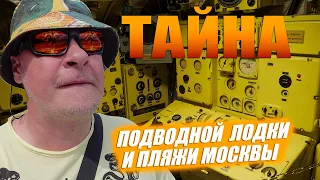 ТАЙНА подводной лодки в Тушино. Пляжи Москвы. Музей ВМФ.