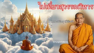 ไปเที่ยวสุวรรณวิหาร โดยหลวงพ่อฤาษีลิงดำหรือพระราชพรหมยาน ธรรมะพระอรหันต์ ธรรมะคลายทุกข์