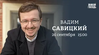 Риторические ошибки оппозиционеров. Вадим Савицкий: Персонально ваш // 26.09.23 @cognitivniynadzor