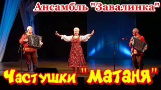 Частушки "МАТАНЯ" под гармонь и баян. Ансамбль "Завалинка". Русские народные песни.