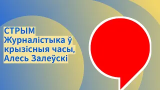 СТРЫМ | Журналістыка ў крызісныя часы, Алесь Залеўскі