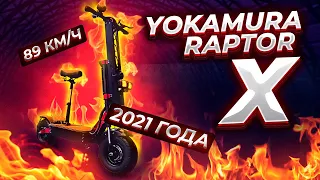 МОЩНЕЙШАЯ И КРУТЕЙШАЯ НОВИНКА -  ЭЛЕКТРОСАМОКАТ YOKAMURA RAPTOR X!!!