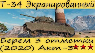 Т-34 Экранированный! Берем 3 Отметки Акт-3