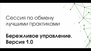 Сессия по обмену лучшими практиками «Бережливого управления Белгородской области. Версия 1.0»