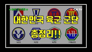 대한민국 육군 군단 총정리!!! (육군 8개 군단은 어떻게 이루어져 있을까??)