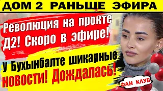 Дом 2 новости 9 июля. Революция на поляне!