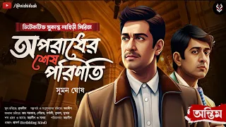 Bengali Detective Story New | Bangla Goyenda Golpo | Suspense Story | Thriller Story | @nishidaak