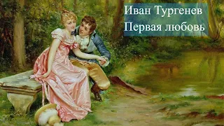 Иван Тургенев-Первая любовь.