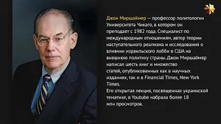 Причины военного конфликта между Россией и Украиной.Взгляд с запада.Джон Миршаймер.