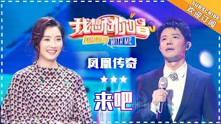 【歌曲串烧】凤凰传奇《来吧》《最炫名族风》《路灯下的小姑娘》 - 想唱KTV《我想和你唱3》Come Sing With Me S3 EP5【歌手官方音乐频道】