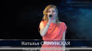 Наталья СКОРУПСКАЯ - "Cтала другой"