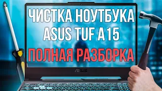 Как почистить ноутбук от пыли? ASUS TUF Gaming A15  AMD Ryzen 5 4600H + GTX 1650 Ti год спустя