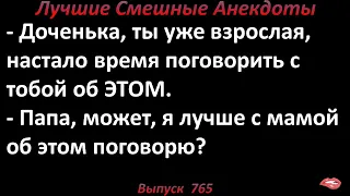 Папа, может, я лучше с мамой об ЭТОМ поговорю? Лучшие смешные анекдоты. Выпуск 765