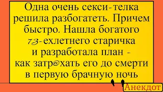 Секси-телка и мощный старичок... Лучшие длинные анекдоты и жизненные истории 2022