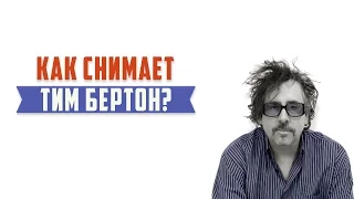 Режиссёрский стиль и фишки Тима Бёртона