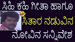 Shravana Sanje–ಶ್ರಾವಣ ಸಂಜೆ Kannada Emotional Scene-3 | Ramkumar | Sithara | TVNXT