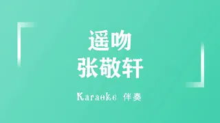 张敬轩 遥吻  (粤语伴奏Karaoke pinyin歌词版) (Official Music)