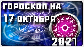 ГОРОСКОП НА 17 ОКТЯБРЯ 2021 ГОДА / Отличный гороскоп на каждый день / #гороскоп