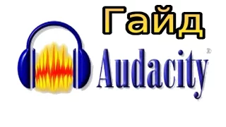 КРАТКИЙ ГАЙД ПО AUDACITY