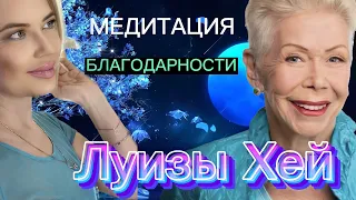 МЕДИТАЦИЯ БЛАГОДАРНОСТИ ЛУИЗЫ ХЕЙ 🙏🏻❤️