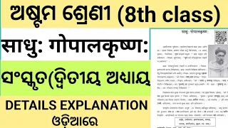 साधु: गोपालकृष्ण://sadhu Gopala krushna//8th class Sanskrit details explanation in odia medium