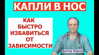 Капли в нос | Как избавиться от зависимости к сосудосуживающим каплям | Три рабочих способа