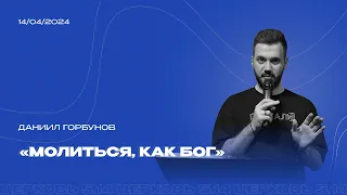 Молиться, как Бог | Даниил Горбунов