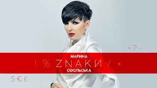 Марина ОDОЛЬСЬКА - ZNАКИ [Official Lyric Video]