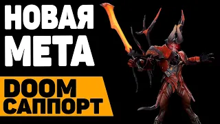 Подробный Гайд на метового саппорта Doom 4pos / Дум саппорт