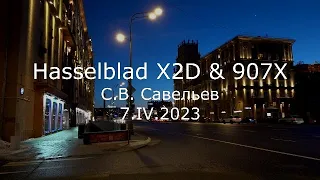 С.В. Савельев - Hasselblad X2D & 907X