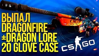 ВЫПАЛ SSG DRAGONFIRE ИЗ GLOVE CASE И AWP DRAGON LORE!   ЭПИЧНОЕ ОТКРЫТИЕ КЕЙСОВ CS GO!!! 1